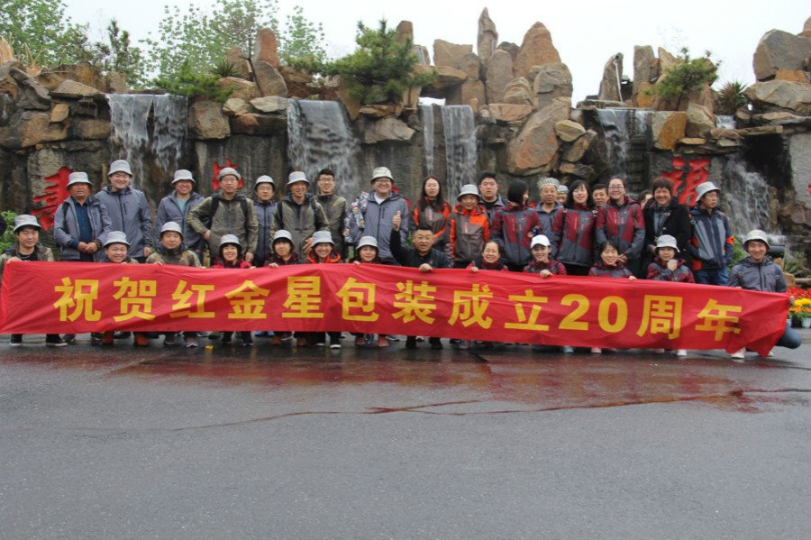 青岛红金星包装印刷有限公司成立20周...